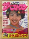 ザ・ベストワン　昭和60年5月　第7巻第5号　創刊6周年記念号