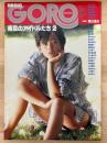 別冊BIG　GORO　素足のアイドルたち　2