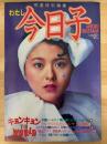 わたし今日子　キョンキョンTHEWORLD　明星特別編集