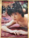 別冊BIG　GORO　激写　第12号　（松田聖子・川島なお美・斉藤慶子他）