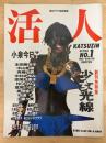 活人　毎日グラフ独特別冊　KATSUZINULTRA　№1　小泉今日子・本田美奈子・中山美穂・斉藤由貴　他