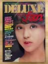 デラックス映画ファン　アイドル豪華写真集　DELUXE　eiga　fan　松田聖子・三原順子・倉田まり子・柏原よしえ・河合奈保子　他