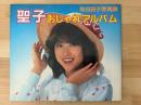 聖子おしゃれアルバム　松田聖子写真集　（こどもポケット百科スターアルバム2）
