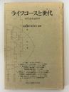 ライフコースと世代　現代家族論再考