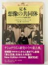 定本想像の共同体