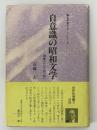 自意識の昭和文学　現象としての「私」　国文学書下ろしシリーズ
