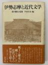 伊勢志摩と近代文学