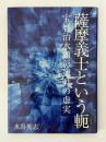 薩摩義士という軛 宝暦治水顕彰運動の虚実