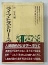 ライフ・ヒストリーを学ぶ人のために