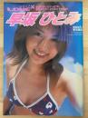 早坂ひとみ　LOVE×ラブラブ　№3