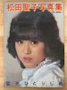 松田聖子写真集　聖子ひとりじめ