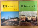 電車のアルバム　Ⅰ・Ⅱ　2冊