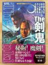 The 剣鬼　傑作時代劇画セレクション　（歴史群像コミックス）