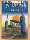 失楽園