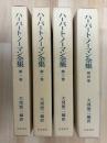 ハーバート・ノーマン全集　全4巻　揃