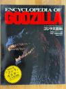 ゴジラ大百科　ENCYCLOPEDIA　OF　GODZILLA