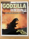 GODZILLA　怪獣博物誌　〈コミックボンボンスペシャル85〉