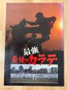 最強　最後のカラテ　映画パンフレット