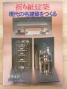 折り紙建築　現代の名建築をつくる