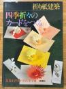 折り紙建築　四季折々のカードをつくる