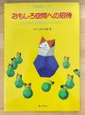 おもしろ空間への招待　△とゴカクケイから生まれるファンタジー