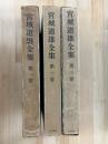 宮城道雄全集　全3巻　揃　（限定版）