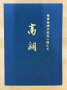 高朗　陸軍経理学校第六期生史