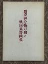 駿府御分物刀剣と戦国武将画像