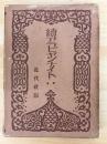 続 アラビヤンナイト (世界童話全集)