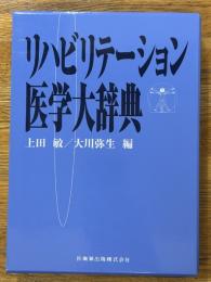リハビリテーション医学大辞典
