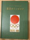 東京オリンピック　第18回大会東京招致記念　1964
