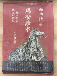 馬術読本