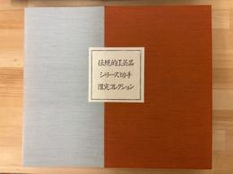 伝統的工芸品シリーズ切手　限定コレクション