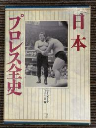 日本プロレス全史