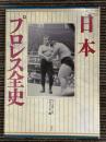 日本プロレス全史