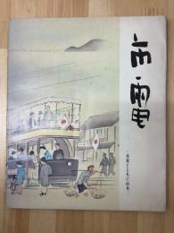 市電 : 市民とともに65年