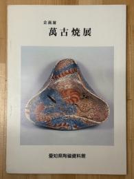 萬古焼展　企画展