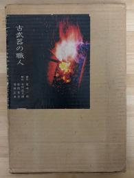 古武器の職人