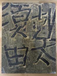 須田剋太　1987展