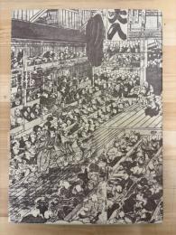 図録　第2集　早稲田大学坪内博士記念　演劇博物館