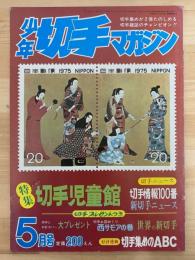 少年切手マガジン　昭和50年5月　第3巻第5号　（通巻第27号）