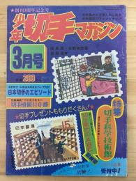 少年切手マガジン　昭和51年3月　第4巻第3号　（通巻第37号）