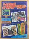 少年切手マガジン　昭和51年3月　第4巻第3号　（通巻第37号）