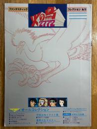 火の鳥 2772　ファンタスティックコレクション№19　デラックス決定版