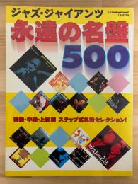 ジャズ・ジャイアンツ　永遠の名盤500　（別冊スイングジャーナル）