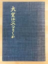 大空は父なりしか　学鷲・特攻の記録