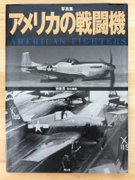 写真集　アメリカの戦闘機