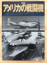 写真集　アメリカの戦闘機