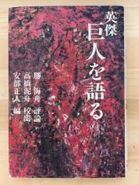 英傑　巨人を語る