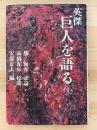 英傑　巨人を語る